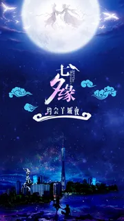 《七夕缘约会羊城夜》主题海报