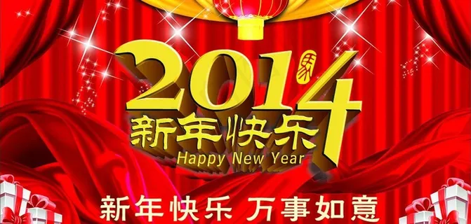 2104新年快乐图片