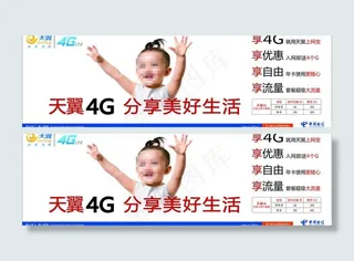 天翼4g广告条图片