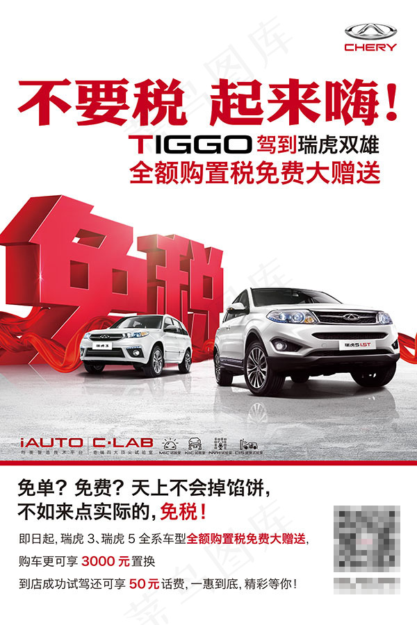 奇瑞瑞虎汽车免税购宣传广告psd素材下载