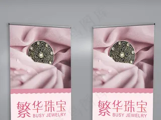 繁华珠宝首饰X展架设计