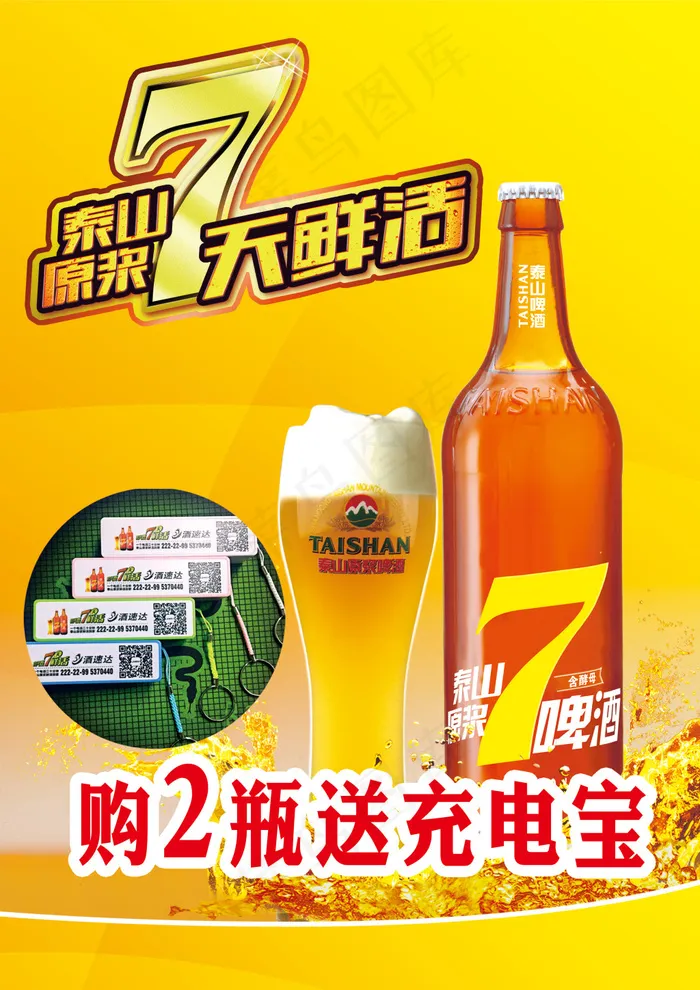 7天鲜活啤酒宣传海报(2480X3508(DPI:300))psd模版下载