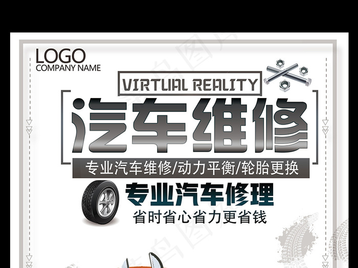 简约时尚汽车维修宣传海报