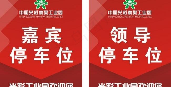 仪式会场 停车水牌图片