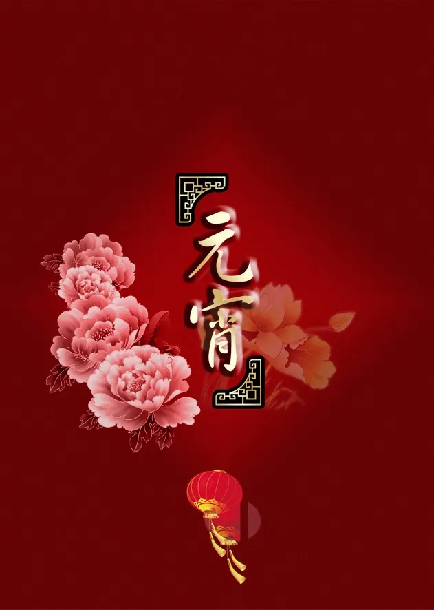 元宵节素材psd模版下载