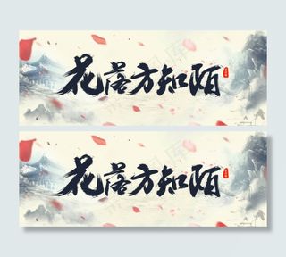 唯美古风毛笔字设计