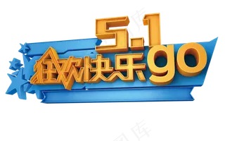 51劳动节艺术字设计文字素材