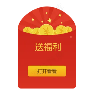 福利红包