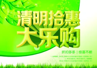 清明节商场大乐购海报PSD源文件