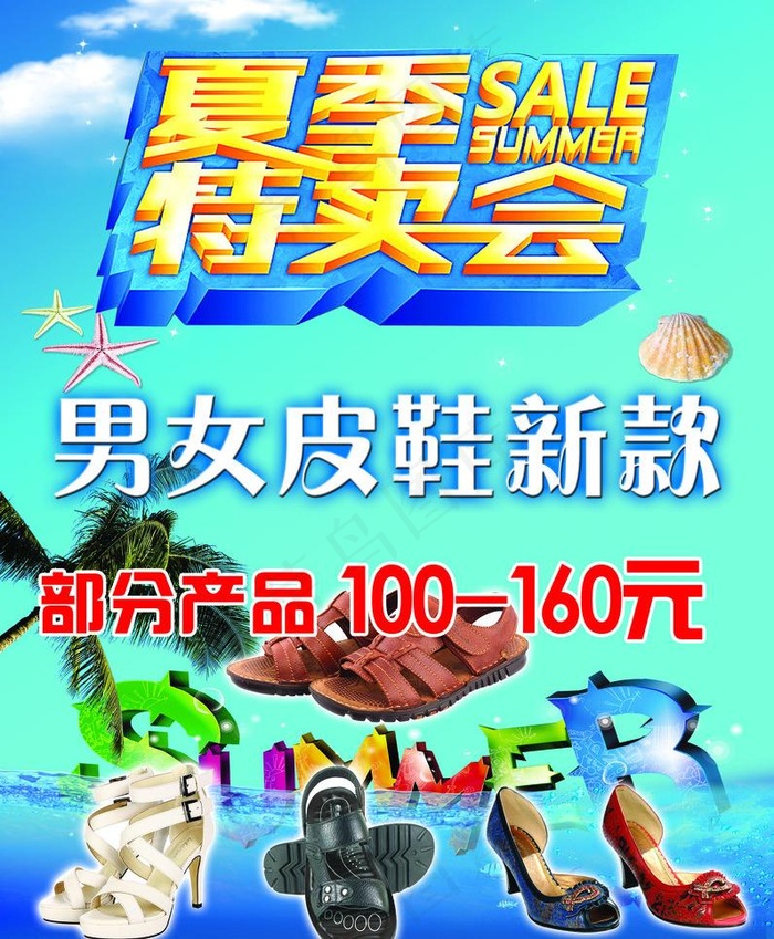 夏季特卖会图片