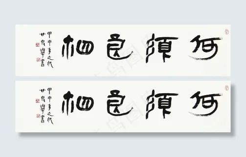 甘泉学书法图片