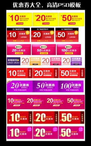 淘宝网店优惠券大全高清模板