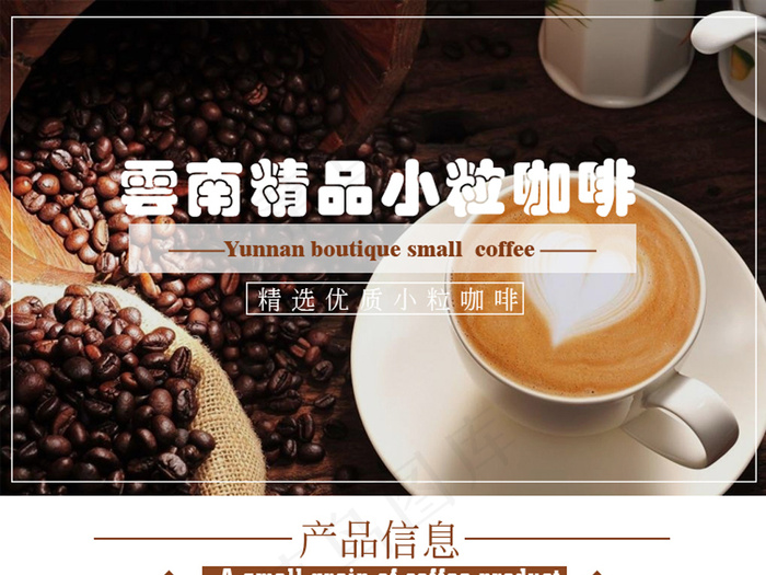 简约清新自然咖啡豆详情页素材psd模版下载