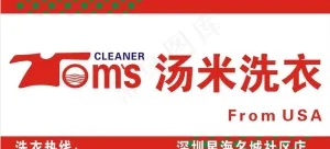 汤米洗衣图片