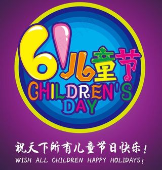 儿童节素材图片