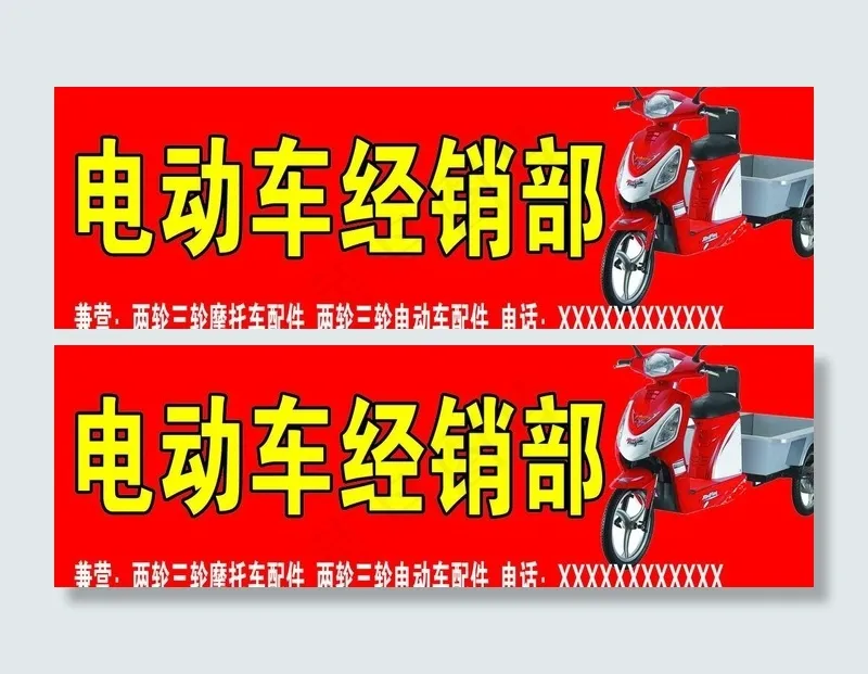 电动车经销部图片(8000X3000(DPI:51))psd模版下载
