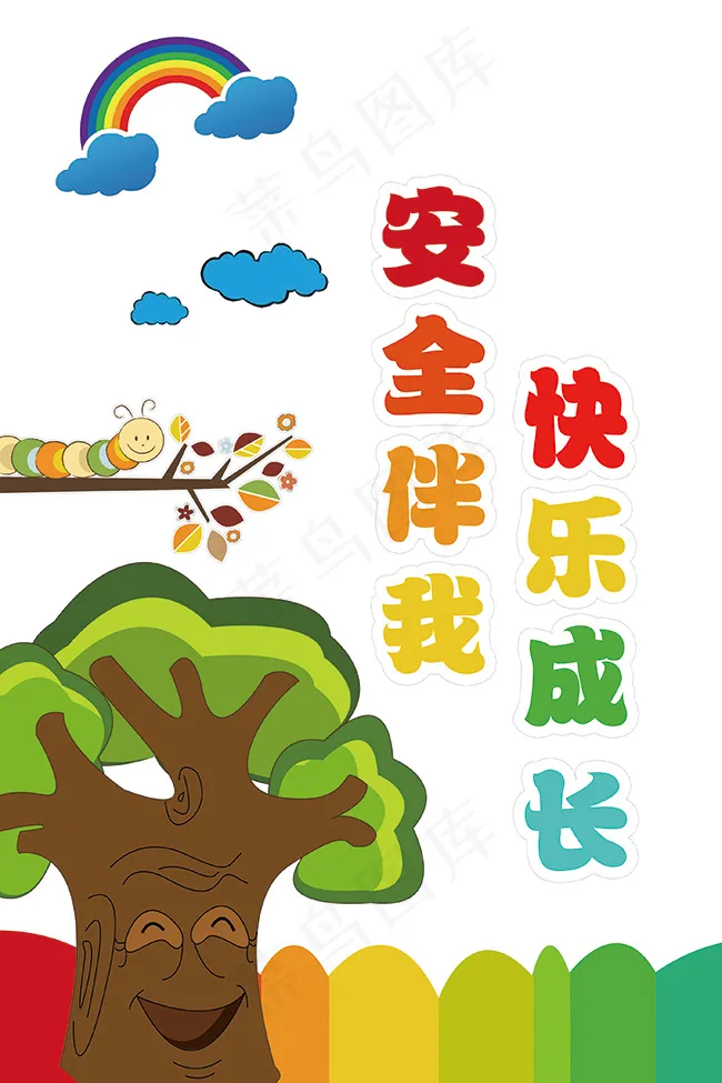 幼儿园墙贴 剪纸 安全伴我快乐成...psd模版下载