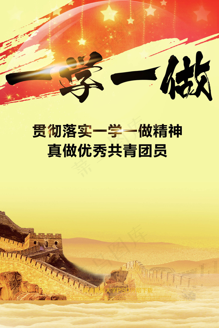 一学一做共青团党政精神海报psd模版下载