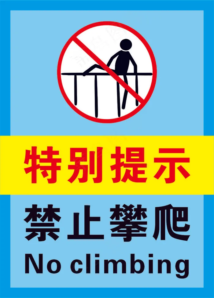 4蓝色禁止攀爬警示标志海报cdr矢量模版下载