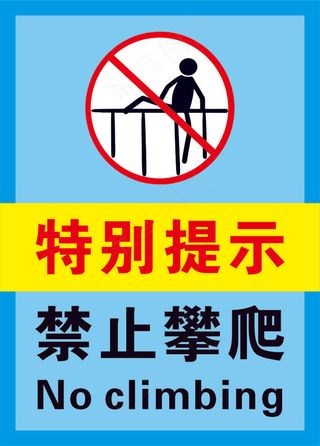 4蓝色禁止攀爬警示标志海报
