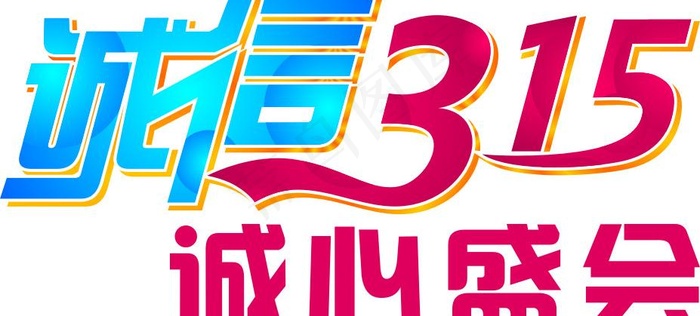 诚信315 诚信盛会 权益者消费日...cdr矢量模版下载