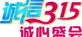 诚信315 诚信盛会 权益者消费日...