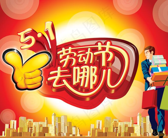 劳动节去哪儿购物海报PSD素(5500X4500(DPI:300))psd模版下载