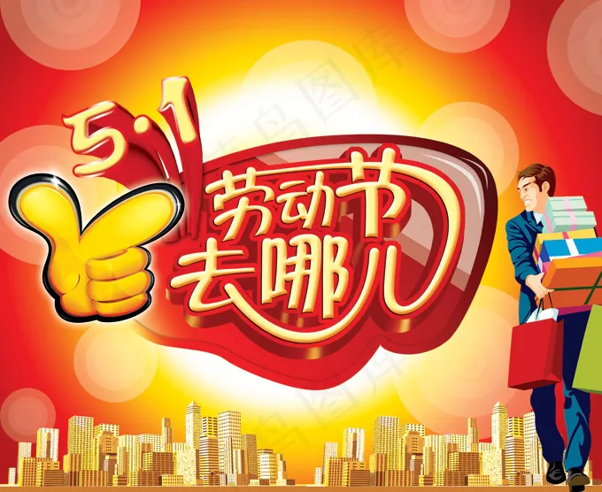 劳动节去哪儿购物海报PSD素(5500X4500(DPI:300))psd模版下载