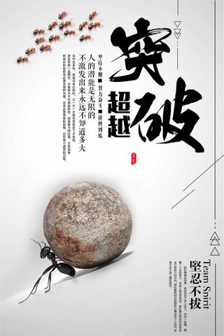 突破自己公司企业励志海报