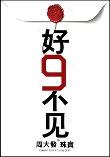 好久不见 好久不见