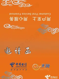 中国电信邀请函图片