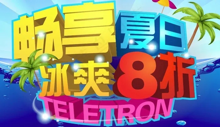 夏日畅爽图片ai矢量模版下载