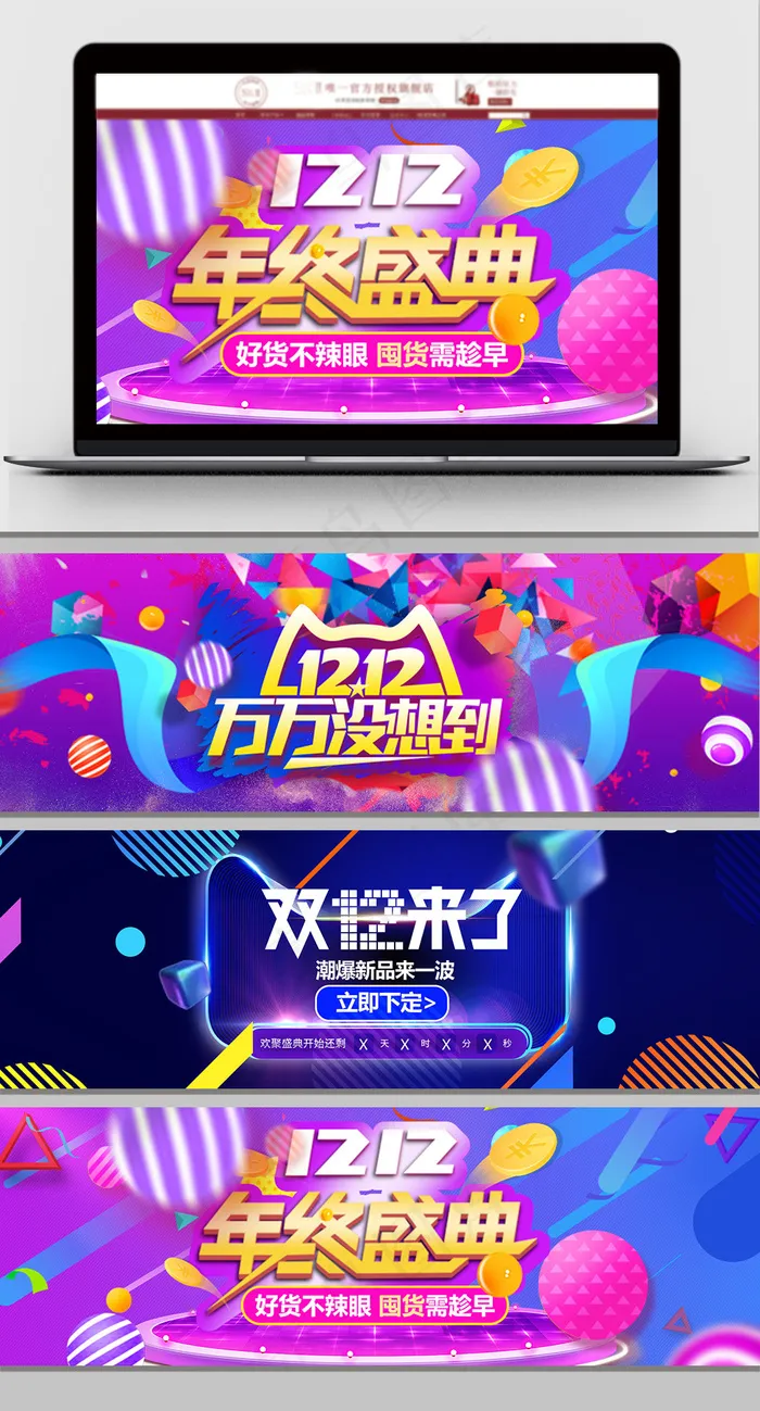 创意淘宝天猫双十二年终盛典海报