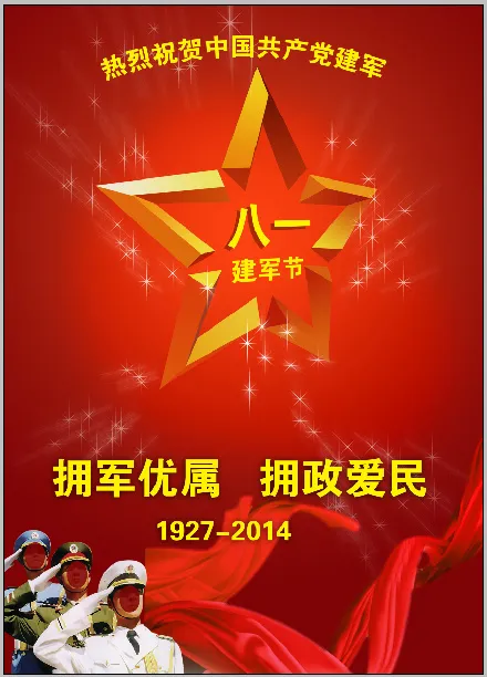 八一建军节(3378X4724(DPI:300))psd模版下载