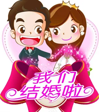 我们结婚了图片