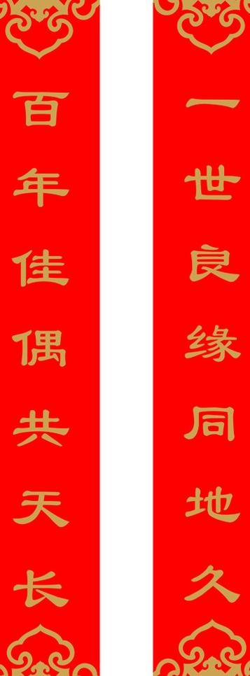 结婚对联图片cdr矢量模版下载
