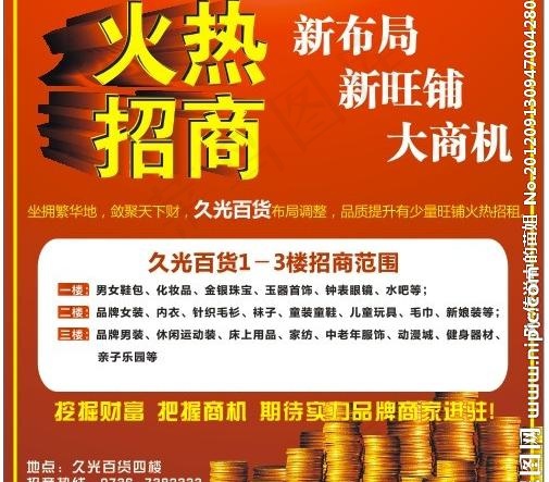 火热招商图片cdr矢量模版下载