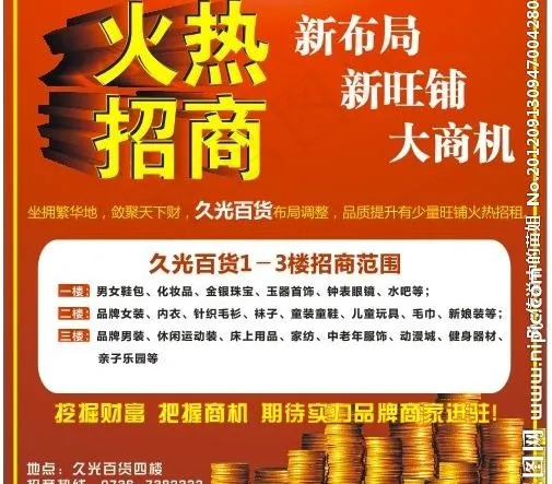 火热招商图片cdr矢量模版下载