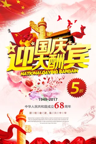 红色迎中秋庆国庆中国风平面促销海报...