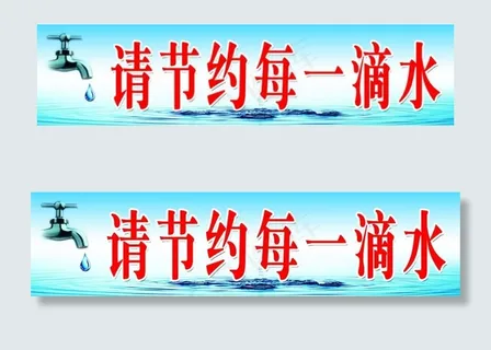 节约用水图片