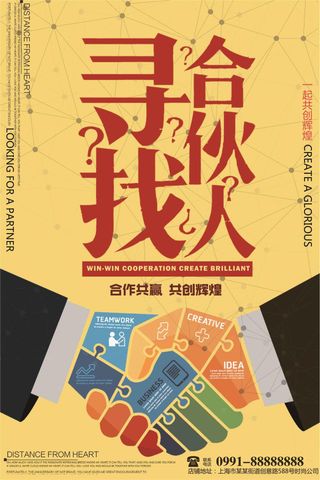 寻找合伙人招聘海报模板