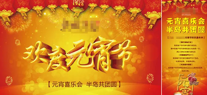 欢度元宵节展板