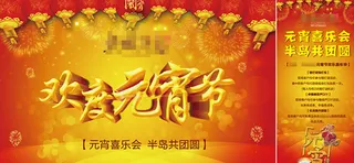 欢度元宵节展板