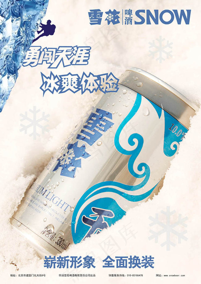 勇闯天涯冰爽体验雪花啤酒全新包装广...