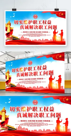 党建风切实维护职工权益就业党建海报 党建风切实维护职工权益就业党建海报