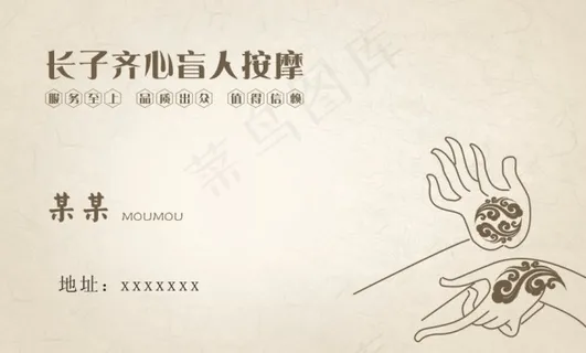 盲人按摩名片 盲人按摩名片