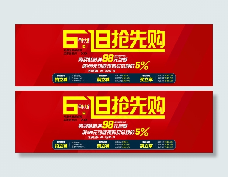618抢先购淘宝年中大促海报满立减psd模版下载