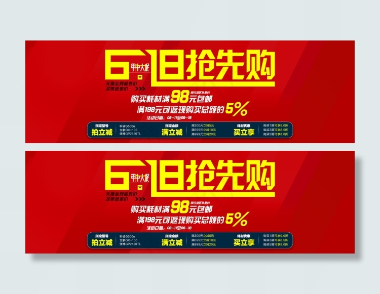 618抢先购淘宝年中大促海报满立减