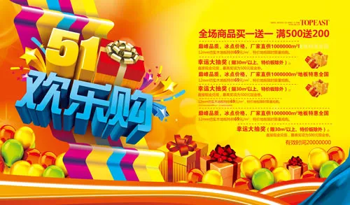 五一欢乐购(7677X4500(DPI:300))psd模版下载