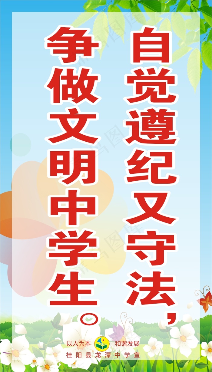 自觉遵纪又守法，cdr矢量模版下载